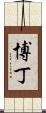 Beaudine Scroll
