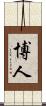 博人 Scroll