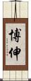 博伸 Scroll