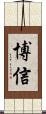 博信 Scroll