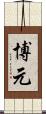 博元 Scroll