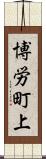 博労町上 Scroll