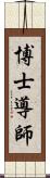 博士導師 Scroll