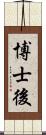 博士後 Scroll