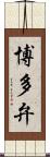 博多弁 Scroll