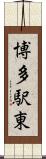 博多駅東 Scroll