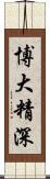 博大精深 Scroll