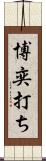 博奕打ち Scroll