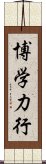 博学力行 Scroll