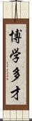 博学多才 Scroll