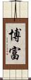 博富 Scroll