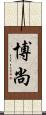 博尚 Scroll