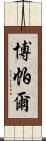 博帕爾 Scroll