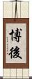 博後 Scroll