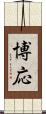 博応 Scroll