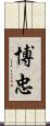 博忠 Scroll