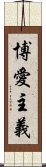 博愛主義 Scroll