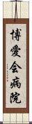 博愛会病院 Scroll