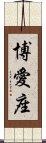 博愛座 Scroll