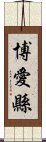 博愛縣 Scroll