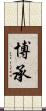 博承 Scroll