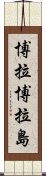 博拉博拉島 Scroll