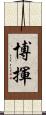 博揮 Scroll