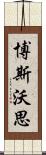 博斯沃思 Scroll