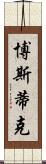 Bostick Scroll