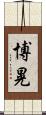 博晃 Scroll
