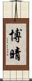 博晴 Scroll