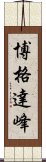 博格達峰 Scroll