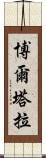 博爾塔拉 Scroll