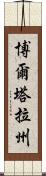 博爾塔拉州 Scroll