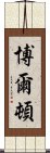 博爾頓 Scroll