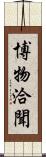 博物洽聞 Scroll