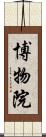 博物院 Scroll