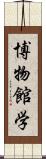 博物館学 Scroll