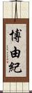 博由紀 Scroll