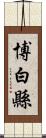 博白縣 Scroll