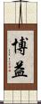 博益 Scroll