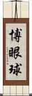 博眼球 Scroll