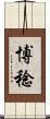 博稔 Scroll