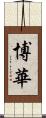 博華 Scroll