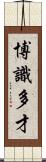 博識多才 Scroll