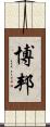 博邦 Scroll