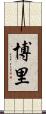 博里 Scroll
