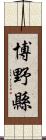 博野縣 Scroll