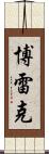 Borek Scroll