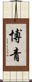 博青 Scroll